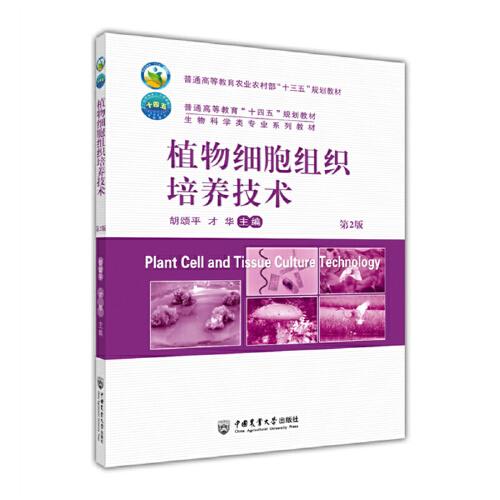 植物細(xì)胞組織培養(yǎng)技術(shù)（第2版）