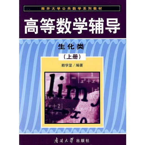 高等数学辅导:生化类(上册)