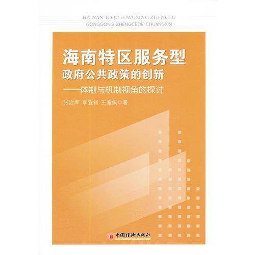 海南特區(qū)服務(wù)型政府公共政策的創(chuàng)新：體制與機(jī)制視角的探討