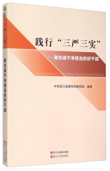 踐行“三嚴(yán)三實(shí)”：做忠誠干凈擔(dān)當(dāng)?shù)暮酶刹? onerror=