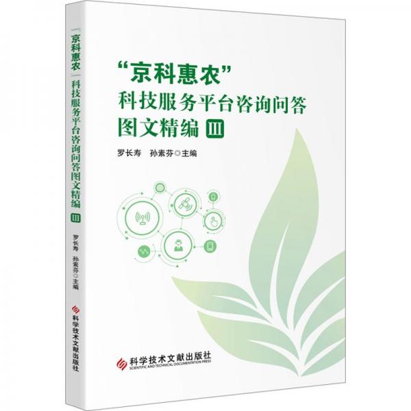 “京科惠農(nóng)”科技服務(wù)平臺咨詢問答圖文精編Ⅲ
