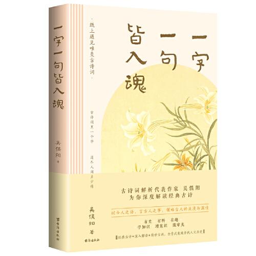 《一字一句皆入魂》 一本書讀懂經(jīng)典古詩詞 