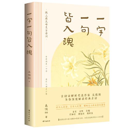 《一字一句皆入魂》 一本书读懂经典古诗词 吴俣阳新作