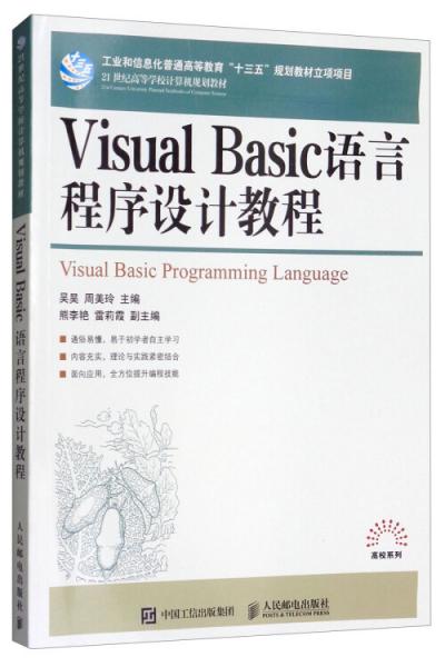 VisualBasic语言程序设计教程