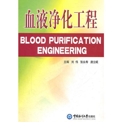 血液凈化工程