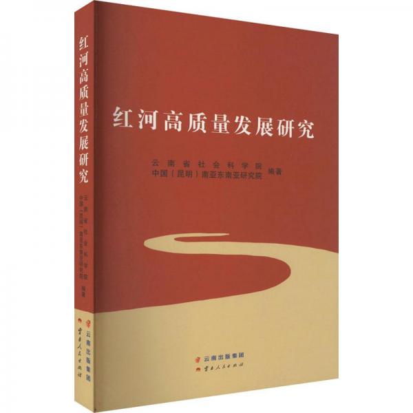 紅河高質(zhì)量發(fā)展研究