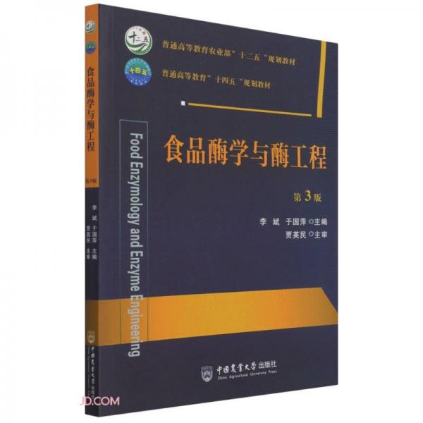 食品酶學(xué)與酶工程（第3版）/普通高等教育農(nóng)業(yè)部“十二五”規(guī)劃教材