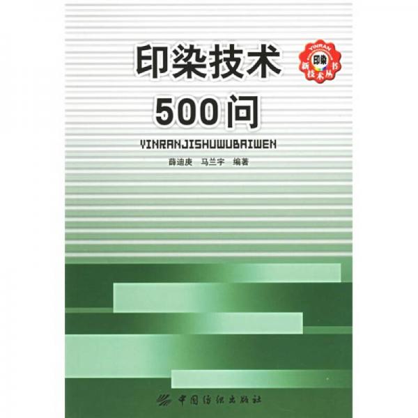 印染技术500问