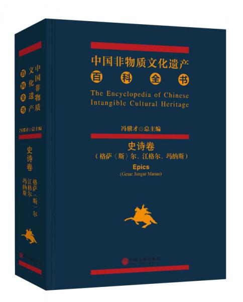 中國(guó)非物質(zhì)文化遺產(chǎn)百科全書（三大史詩卷）