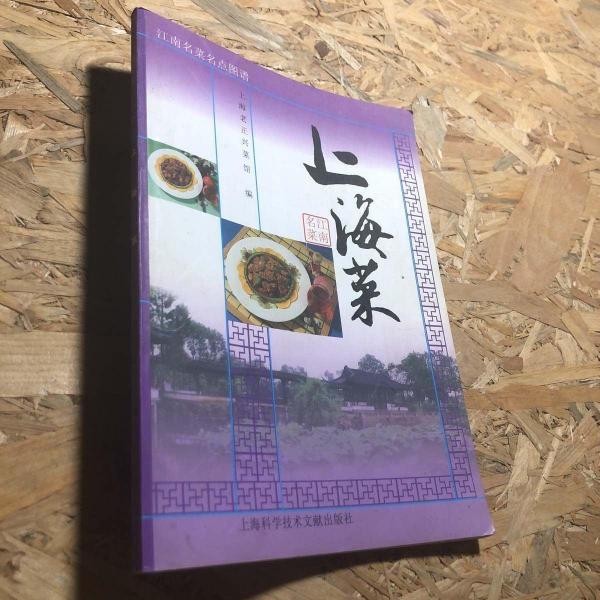 江南名菜名點(diǎn)圖譜.上海菜