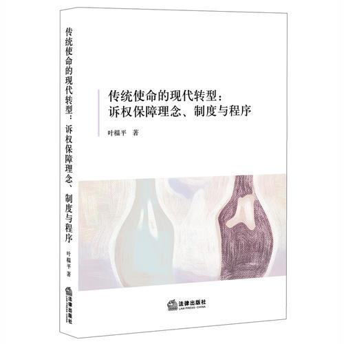 傳統(tǒng)使命的現(xiàn)代轉型：訴權保障理念、制度與程序