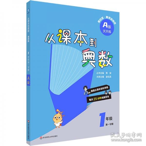从课本到奥数A版天天练一年级第一学期