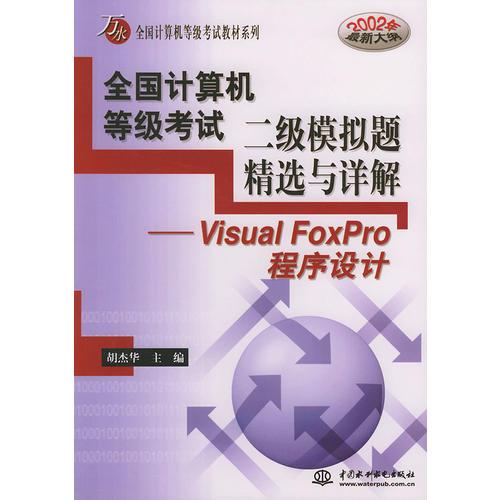 全国计算机等级考试二级模拟题精选与详解：Visual FoxPro程序设计