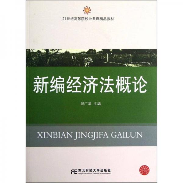 新编经济法概论/21世纪高等院校公共课精品教材