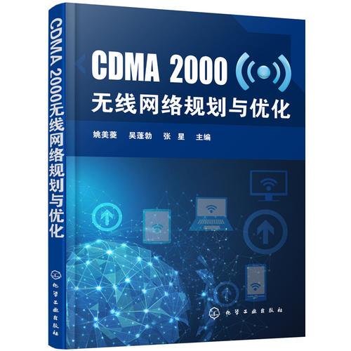 CDMA2000无线网络规划与优化