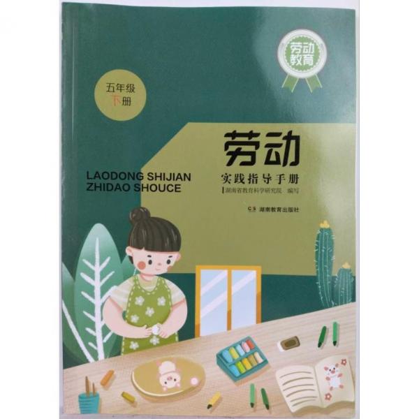 勞動實(shí)踐指導(dǎo)手冊,五年級下冊 楊敏主編;湖南省教育科學(xué)研究院編寫
