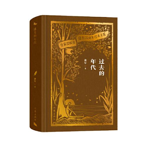 全新正版圖書 過去的年代蕭軍作家出版社有限公司9787521224740