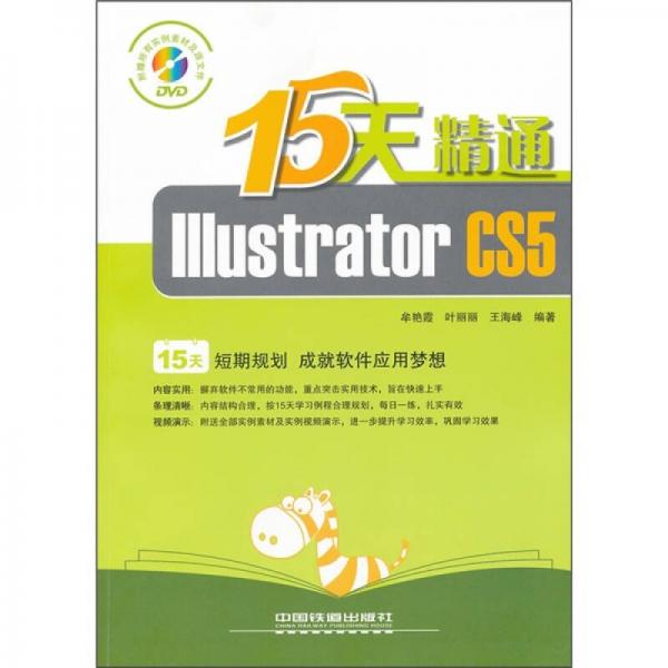 15天精通Illustrator CS5