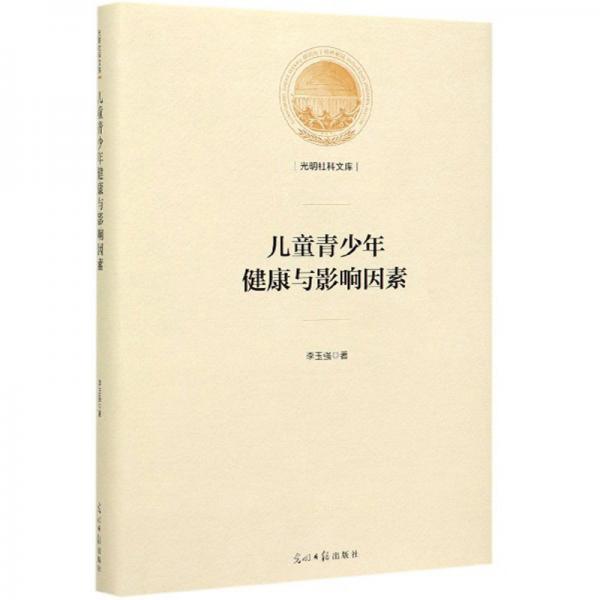 兒童青少年健康與影響因素/光明社科文庫