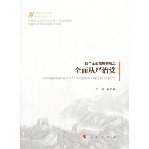 全面從嚴(yán)治黨（馬克思主義中國化最新理論成果十題）