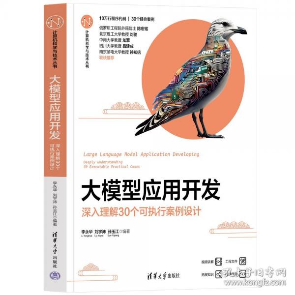 大模型應(yīng)用開發(fā)——深入理解30個(gè)可執(zhí)行案例設(shè)計(jì)