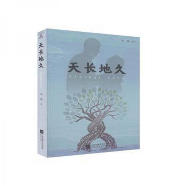 天長地久 中國現(xiàn)當(dāng)代文學(xué) 章健 新華正版