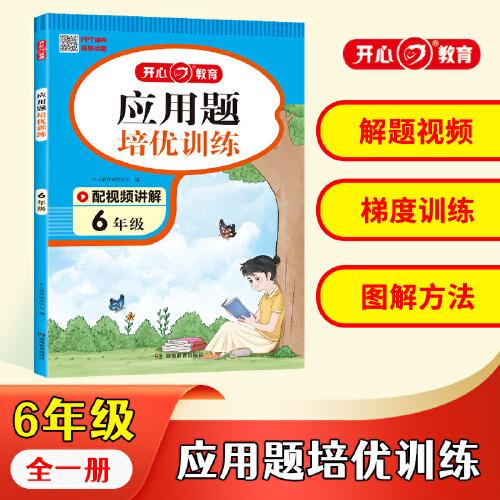 2023 小学生数学应用题培优训练6年级全一册 小学数学阶梯式训练 涵盖教材重难点奥数训练题型 思维导图图解方法全解析数学思维训练 开心教育