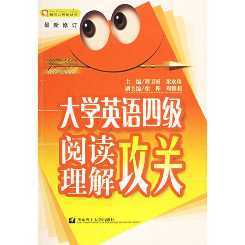 大學(xué)英語四級(jí)閱讀理解攻關(guān)/新活力英語叢書