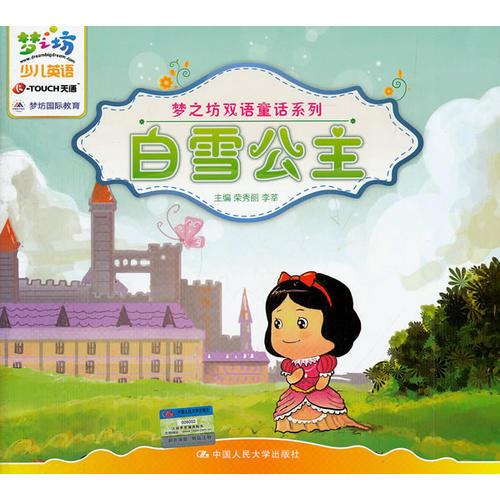 白雪公主（夢之坊雙語童話系列）