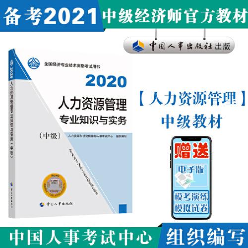 備考2021經(jīng)濟(jì)師中級 人力資源管理專業(yè)知識與實(shí)務(wù)（中級）2020 中國人事出版社