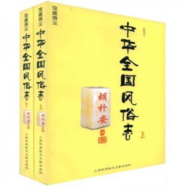 館藏拂塵：中華全國風俗志（插圖本）（上下冊）