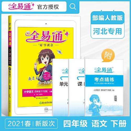 2021春【河北专用】全易通四年级下册语文部编人教版赠课时练寒假教材课堂同步习题答案全解读全练