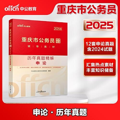 中公2025重慶市公務(wù)員考試輔導(dǎo)教材申論歷年真題精解 重慶公務(wù)員真題
