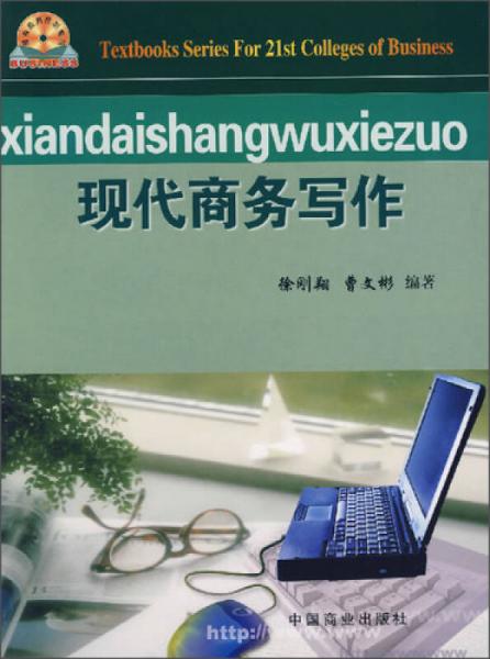 現(xiàn)代商務(wù)寫作