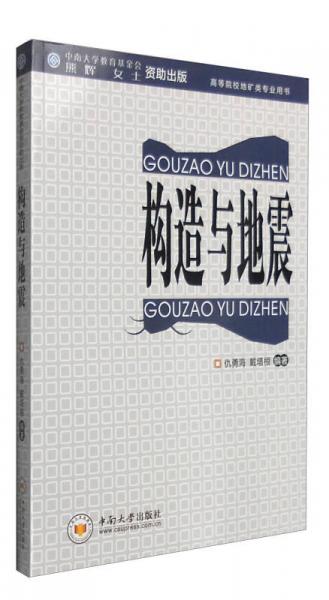 構(gòu)造與地震（高等院校地礦類專業(yè)用書）