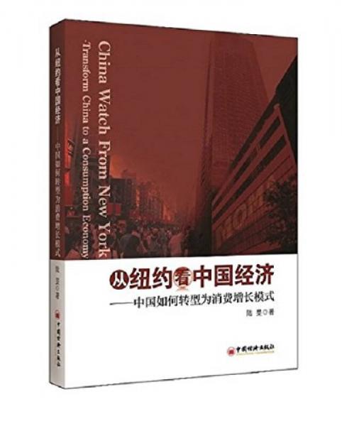 从纽约看中国经济：中国如何转型为消费增长模式（英文）