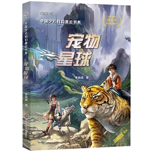 中國(guó)少兒科幻星云書系：寵物星球