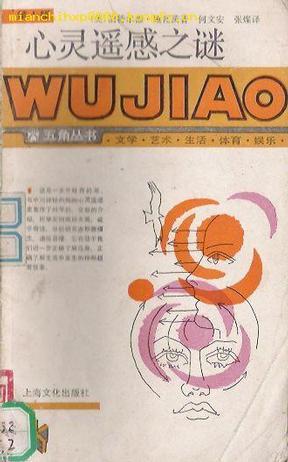 心靈遙感之迷