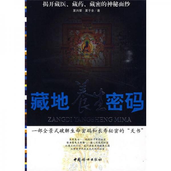 藏地養(yǎng)生密碼