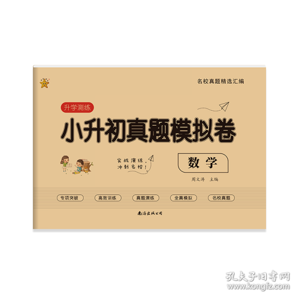 小升初真题模拟卷 数学