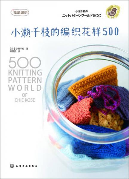 我愛(ài)編織：小瀨千枝的編織花樣500