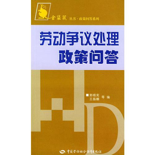 金袋鼠丛书·政策问答系列：劳动争议处理政策问答