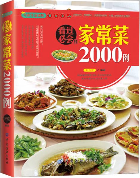 大彩生活读库：看过必会的家常菜2000例