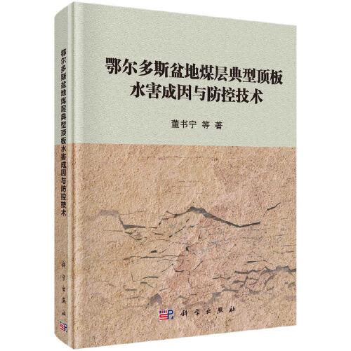 鄂爾多斯盆地煤層典型頂板水害成因與防控技術(shù)