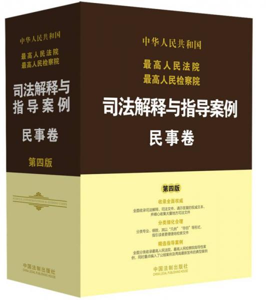 最高人民法院最高人民检察院司法解释与指导案例：民事卷（第四版）