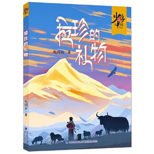 少年中国书系·拉珍的礼物