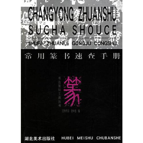 常用篆書速查手冊:四角號碼