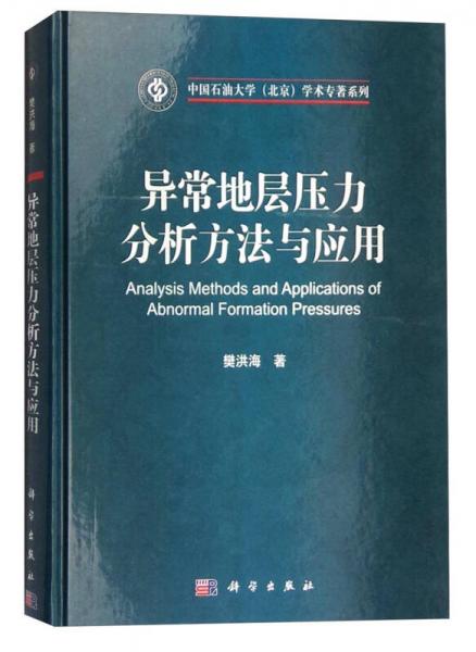 異常地層壓力分析方法與應(yīng)用