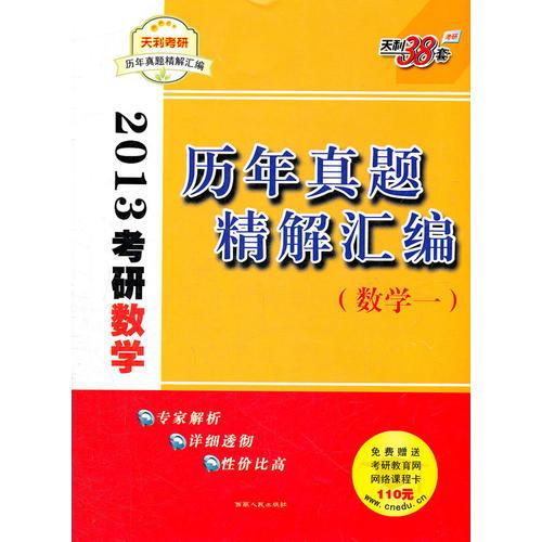 数学(一)--（2013）考研历年真题精解汇编