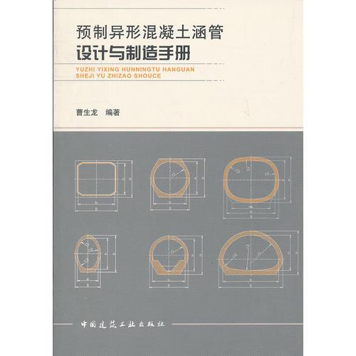 預制異形混凝土涵管設計與制造手冊